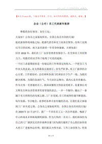 企业（公司）员工代表新年致辞.docx