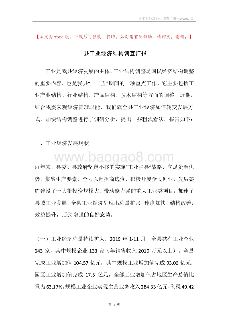 县工业经济结构调查汇报.docx_第1页
