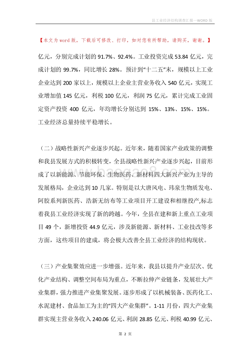 县工业经济结构调查汇报.docx_第2页