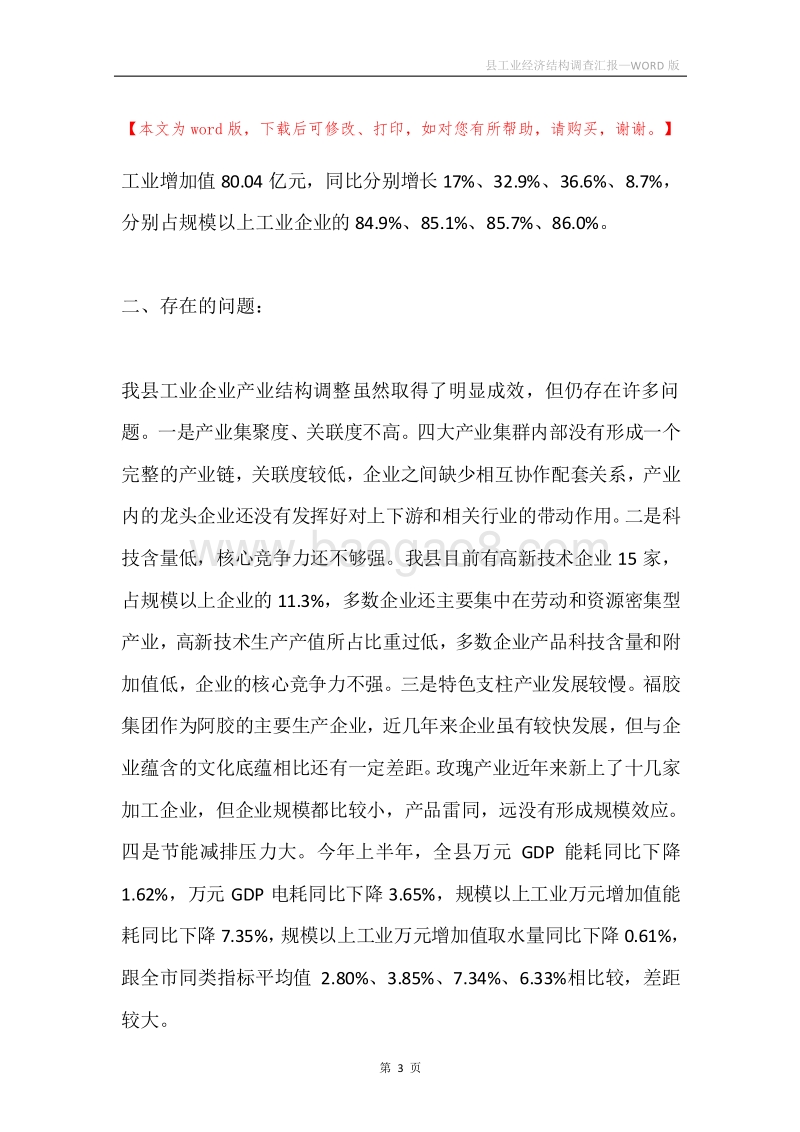 县工业经济结构调查汇报.docx_第3页