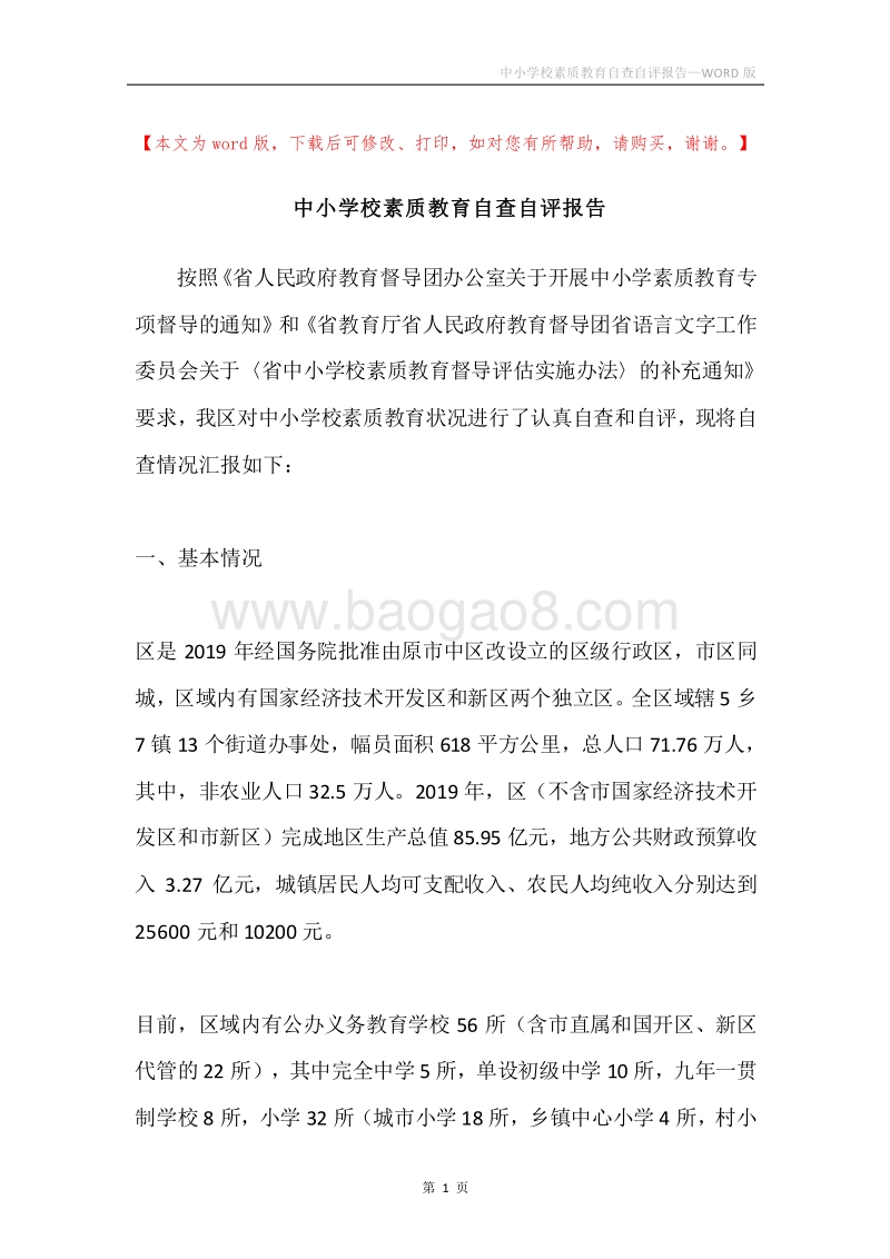 中小学校素质教育自查自评报告.docx_第1页