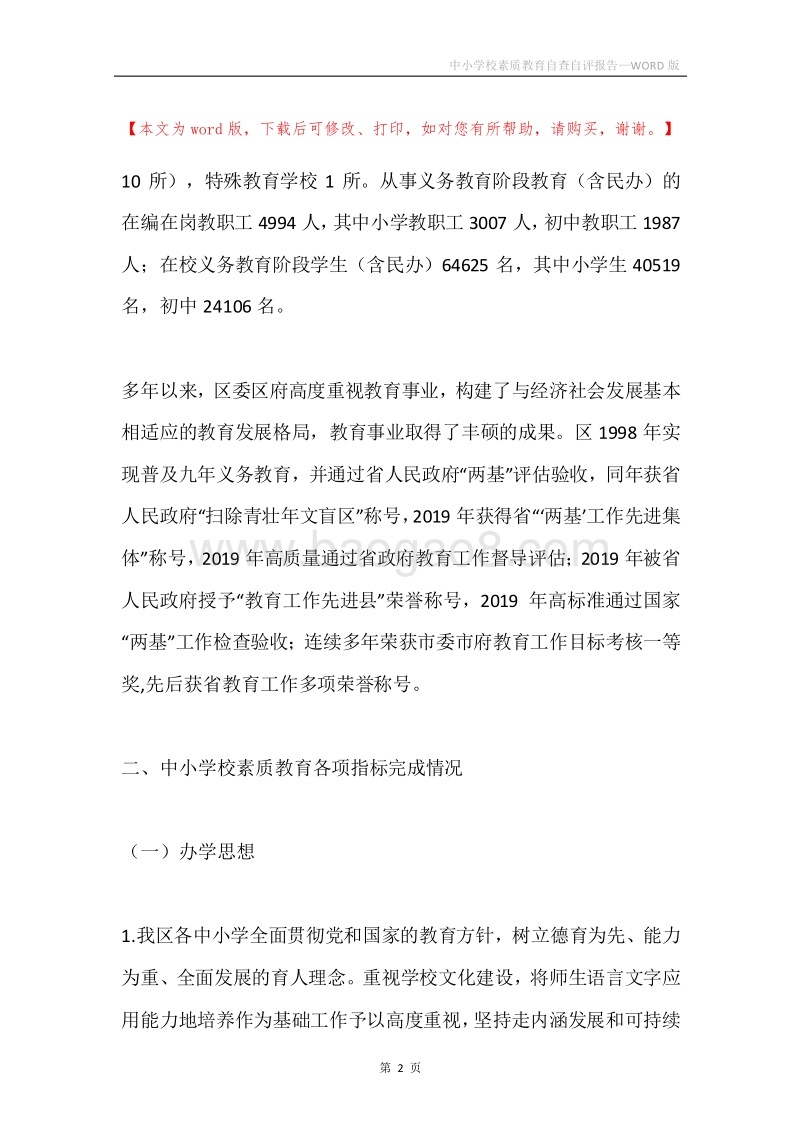 中小学校素质教育自查自评报告.docx_第2页