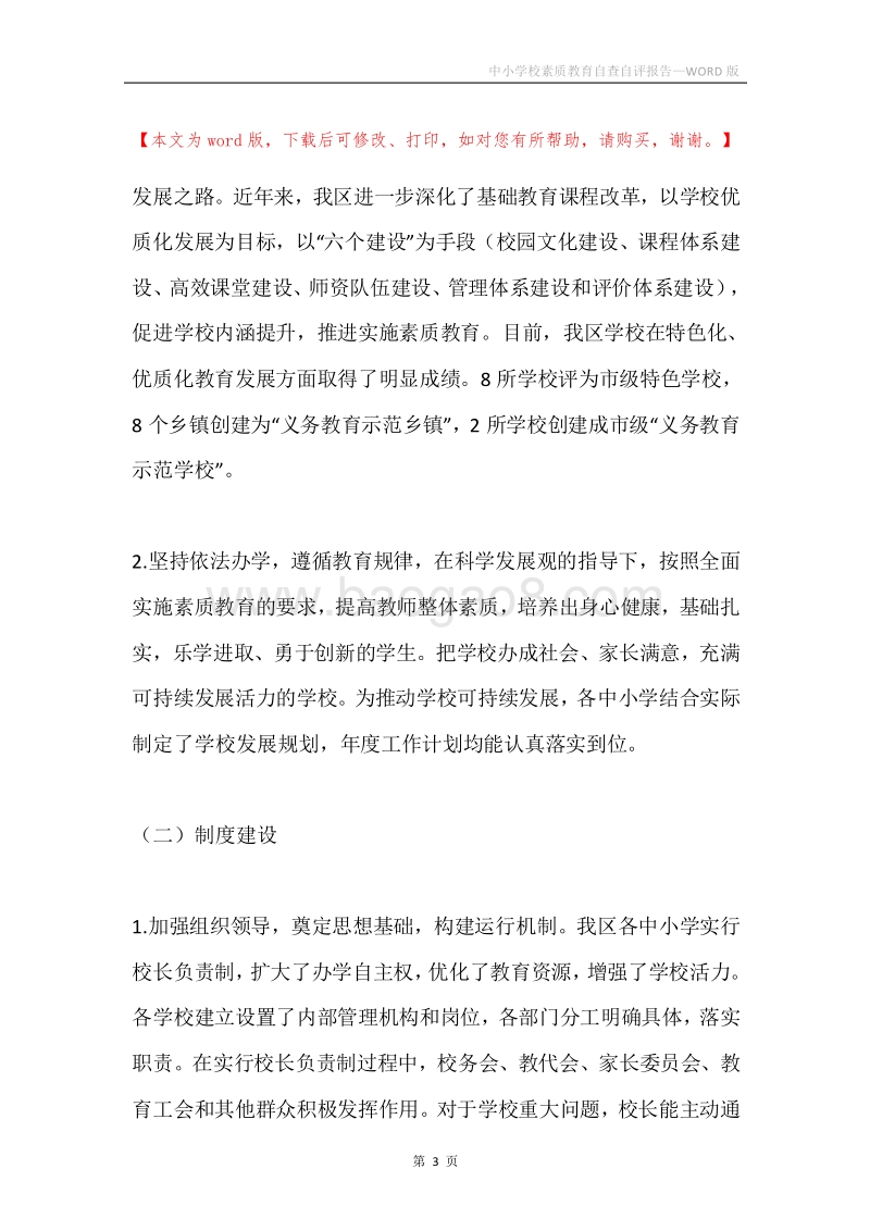 中小学校素质教育自查自评报告.docx_第3页