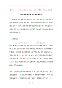 中小学校素质教育自查自评报告.docx