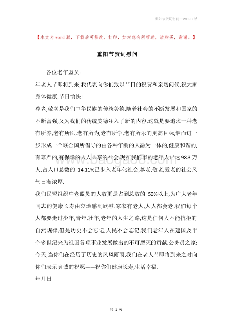 重阳节贺词慰问.docx_第1页
