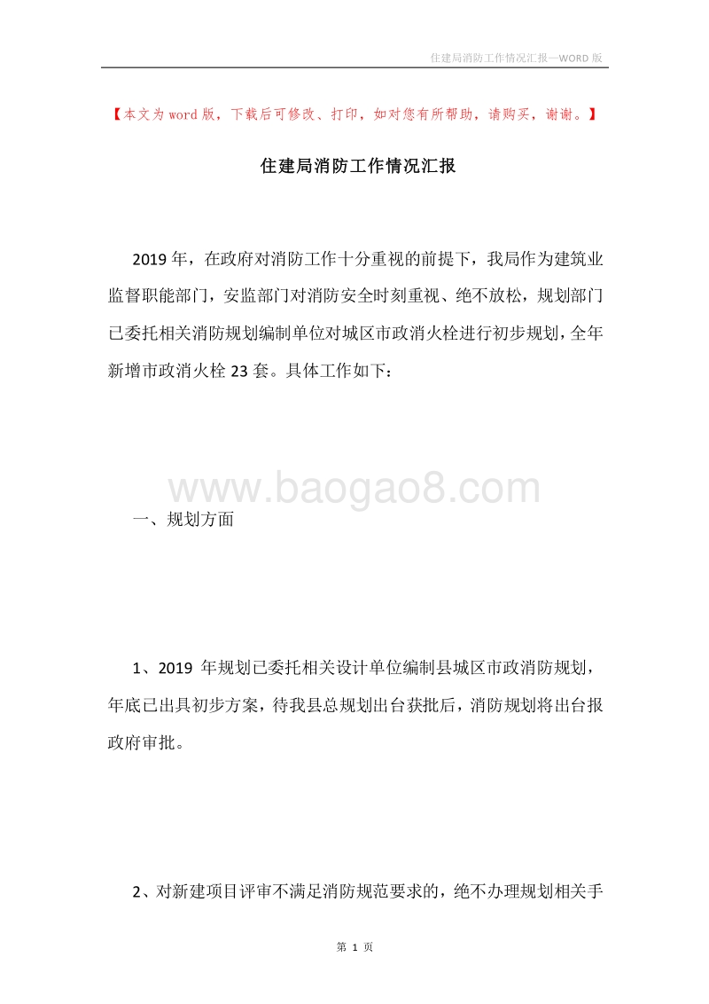 住建局消防工作情况汇报.docx_第1页