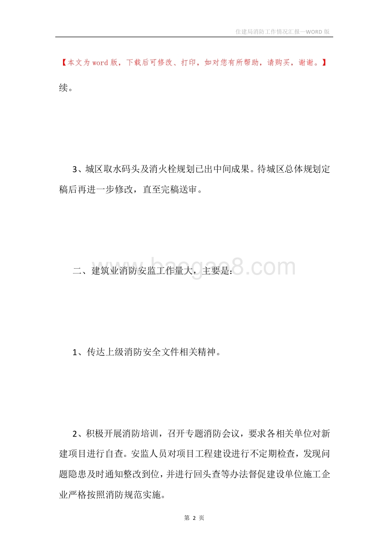 住建局消防工作情况汇报.docx_第2页