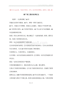 酒厂职工国庆优秀征文.docx