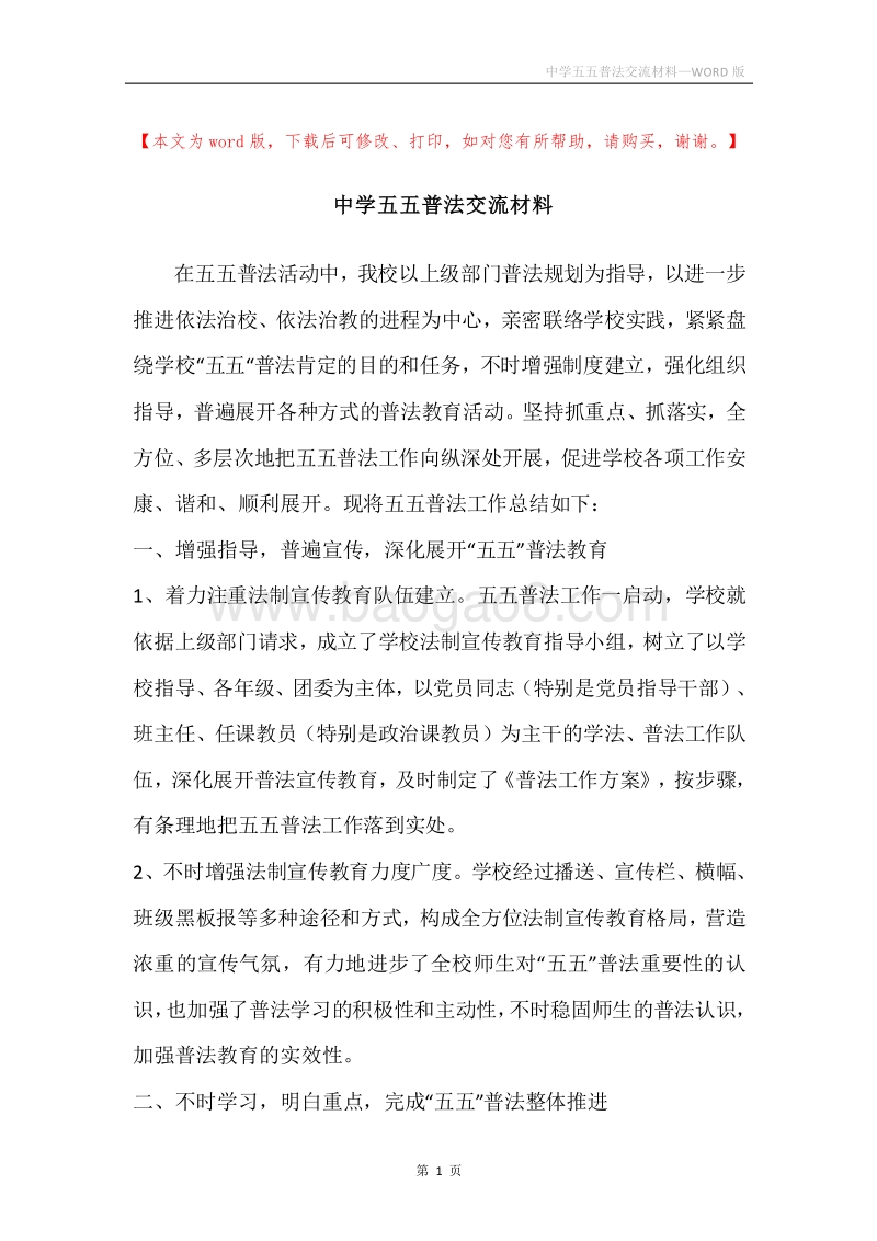 中学五五普法交流材料.docx_第1页