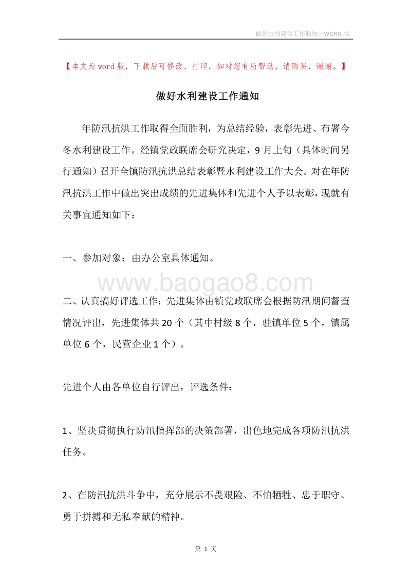 做好水利建设工作通知.docx_第1页