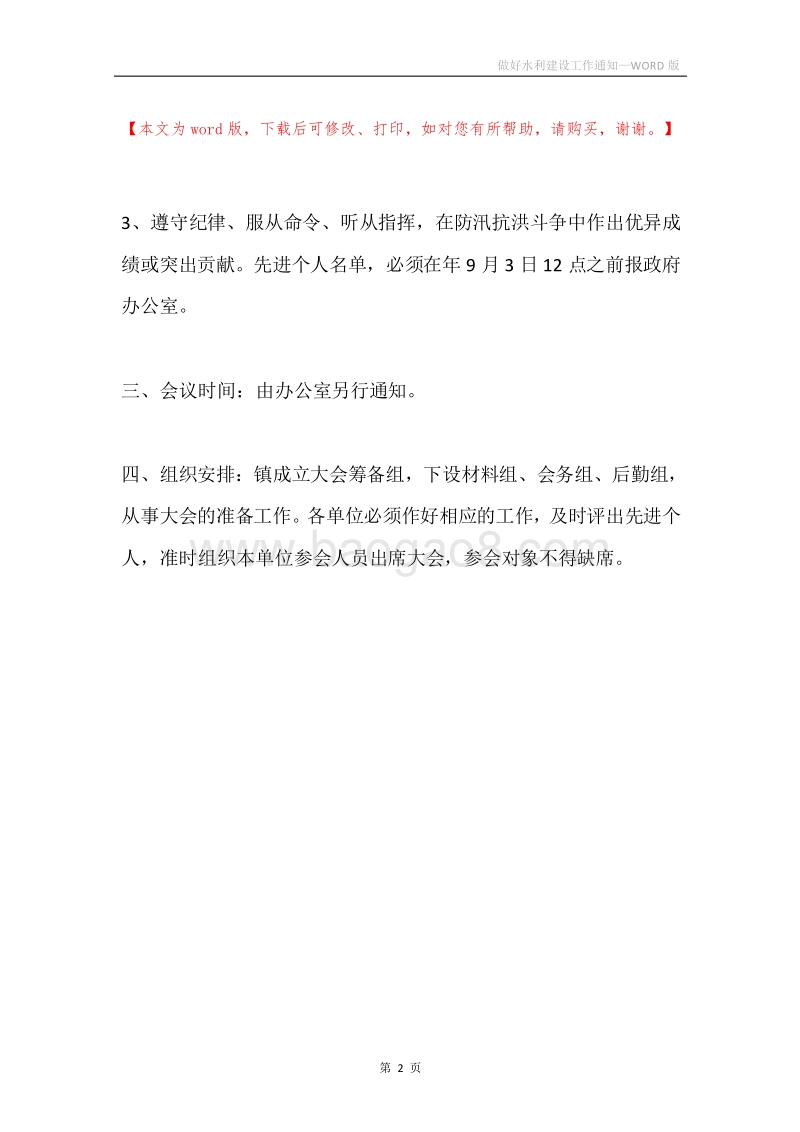 做好水利建设工作通知.docx_第2页