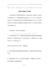 做好水利建设工作通知.docx