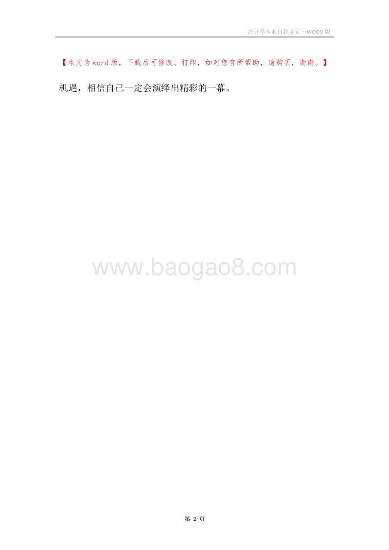 统计学专业自我鉴定.docx_第2页