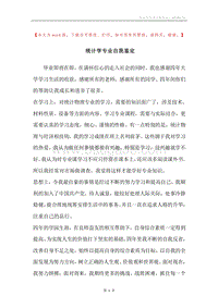 统计学专业自我鉴定.docx
