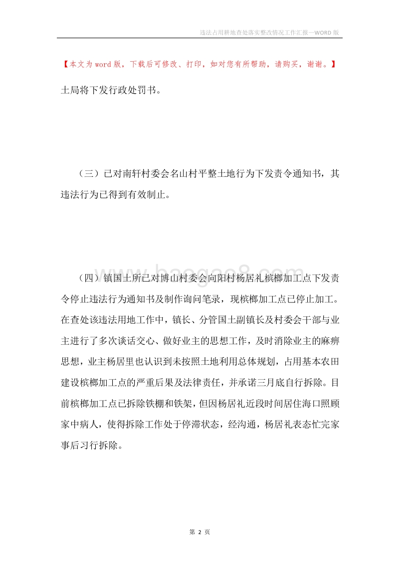 违法占用耕地查处落实整改情况工作汇报.docx_第2页