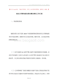 违法占用耕地查处落实整改情况工作汇报.docx