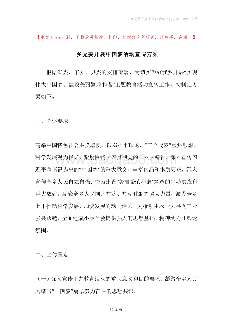 乡党委开展中国梦活动宣传方案.docx_第1页