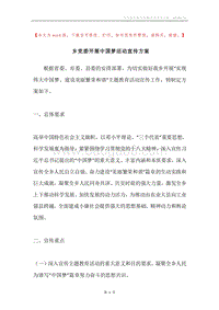 乡党委开展中国梦活动宣传方案.docx