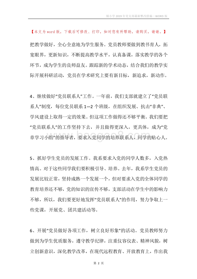 镇小学2019年党支部最新整改措施.docx_第2页