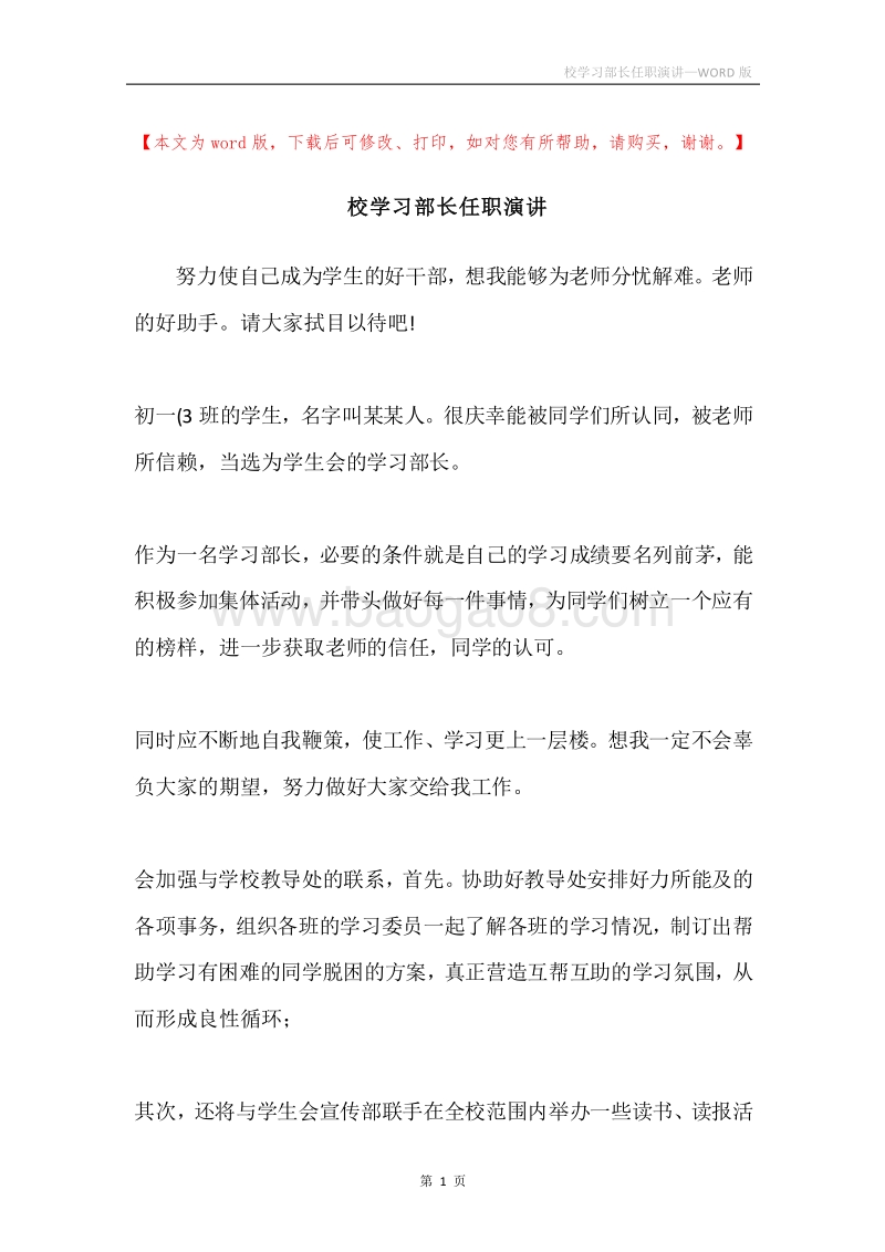 校学习部长任职演讲.docx_第1页