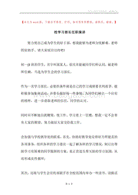校学习部长任职演讲.docx