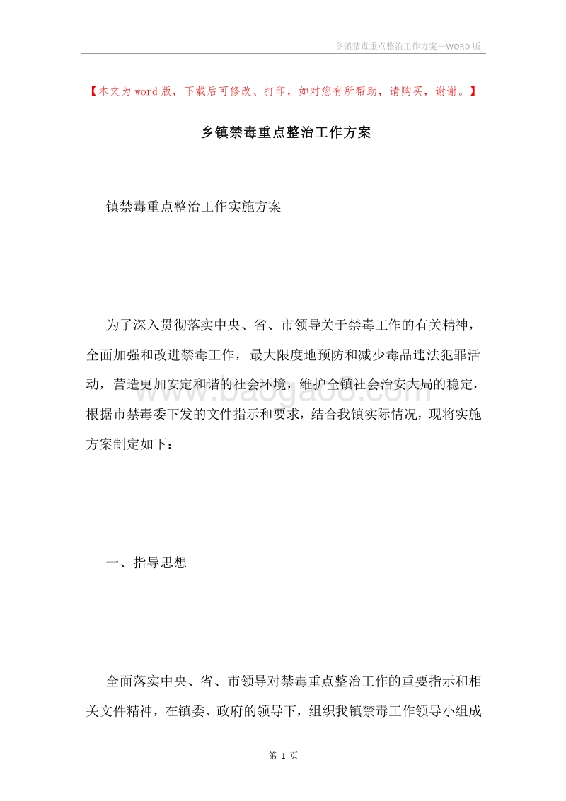 乡镇禁毒重点整治工作方案.docx_第1页
