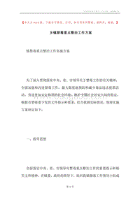 乡镇禁毒重点整治工作方案.docx