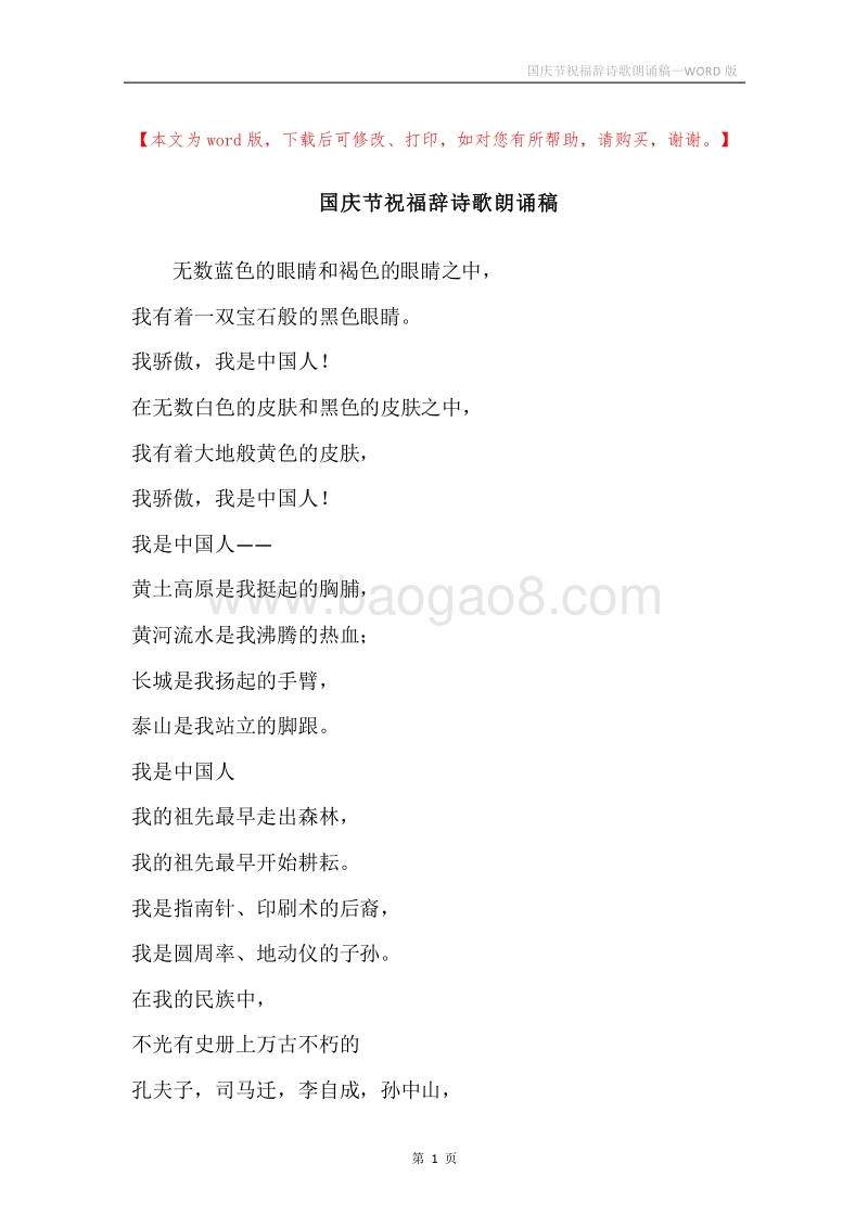 国庆节祝福辞诗歌朗诵稿.docx_第1页