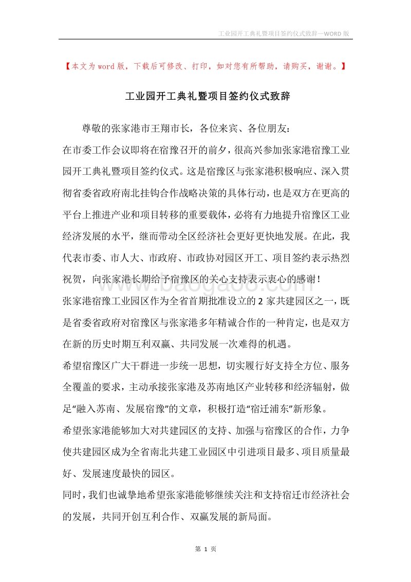 工业园开工典礼暨项目签约仪式致辞.docx_第1页