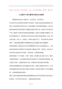 工业园开工典礼暨项目签约仪式致辞.docx