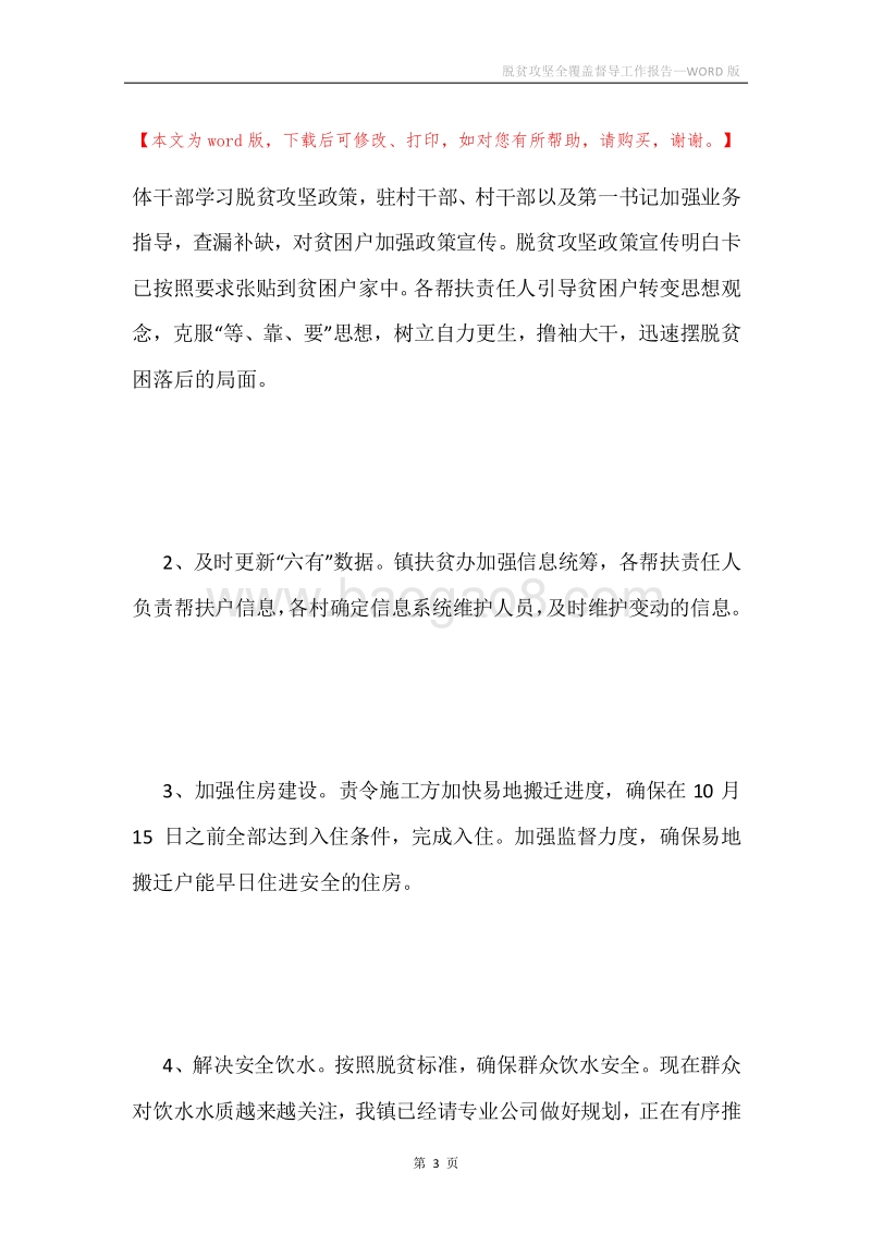 脱贫攻坚全覆盖督导工作报告.docx_第3页