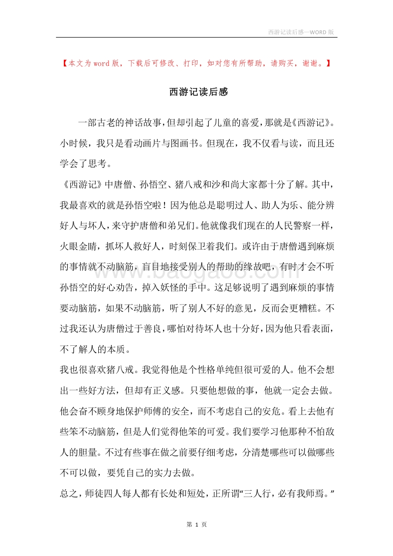 西游记读后感_1.docx_第1页