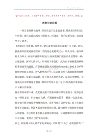 西游记读后感_1.docx