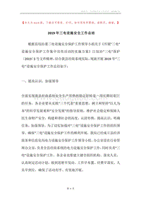 2019年三电设施安全工作总结.docx