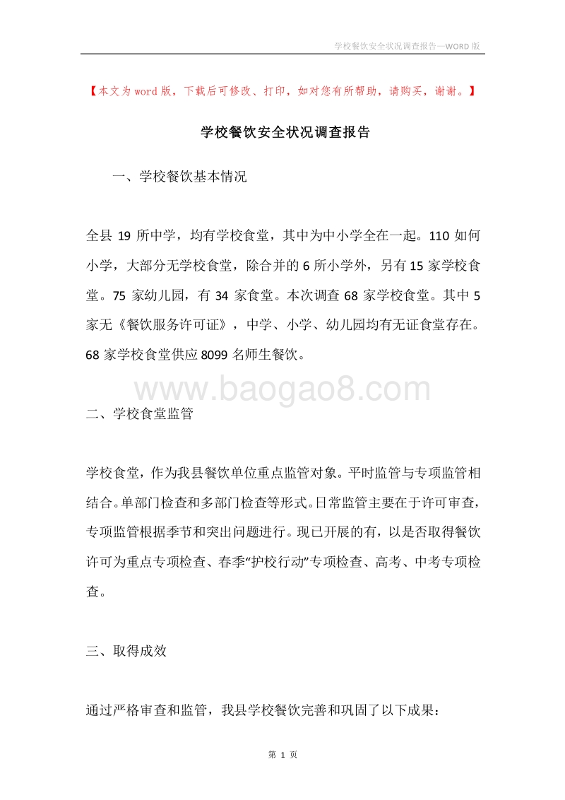 学校餐饮安全状况调查报告.docx_第1页