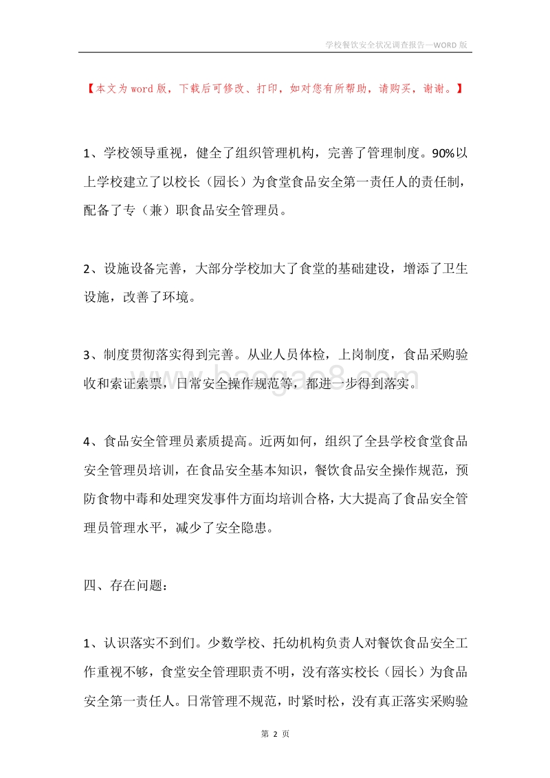 学校餐饮安全状况调查报告.docx_第2页