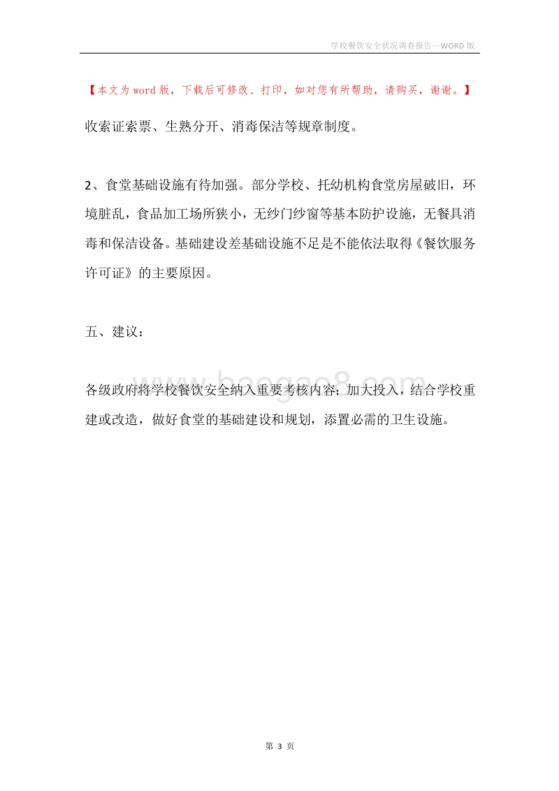 学校餐饮安全状况调查报告.docx_第3页