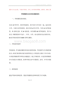 学校餐饮安全状况调查报告.docx