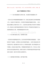2019年城镇规划工作要点.docx