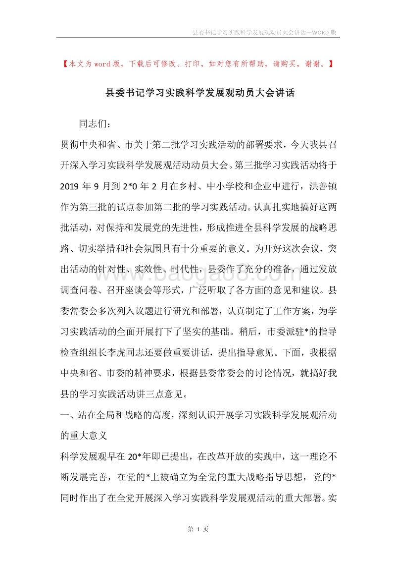 县委书记学习实践科学发展观动员大会讲话.docx_第1页