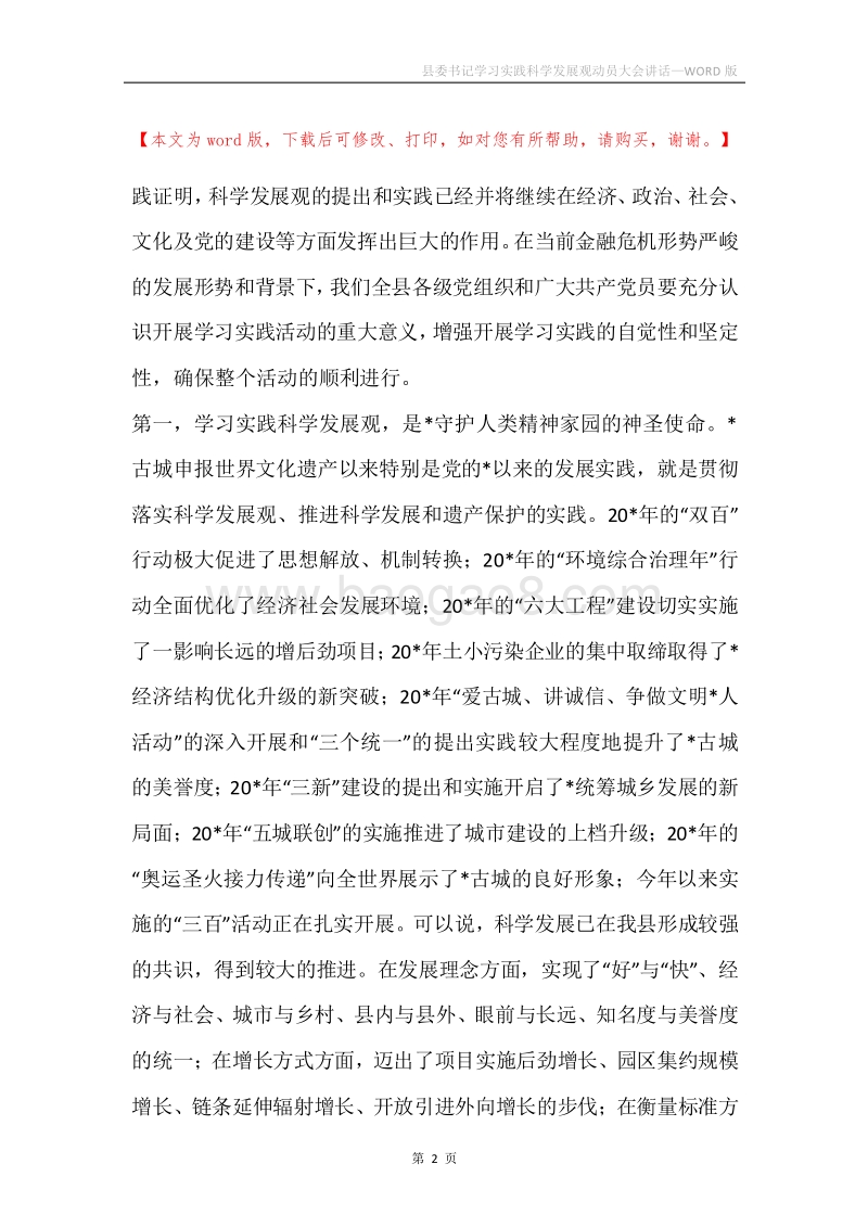 县委书记学习实践科学发展观动员大会讲话.docx_第2页
