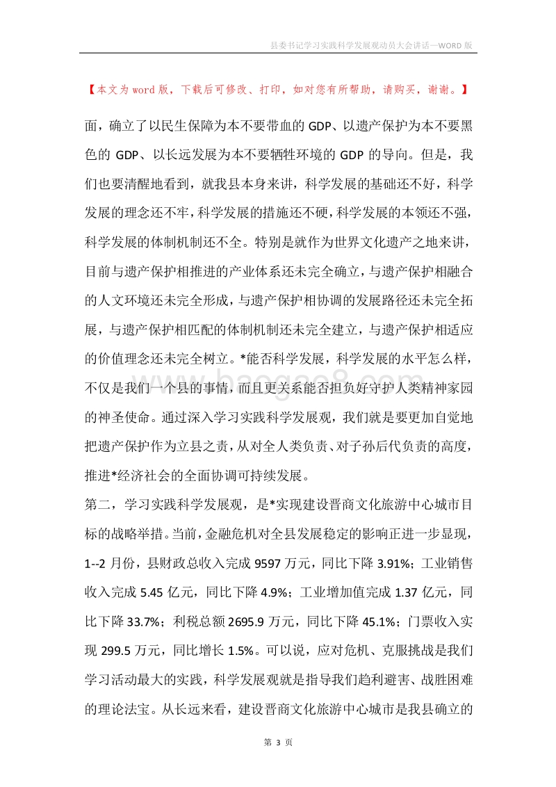 县委书记学习实践科学发展观动员大会讲话.docx_第3页