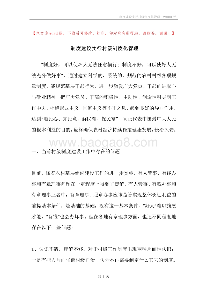 制度建设实行村级制度化管理.docx_第1页