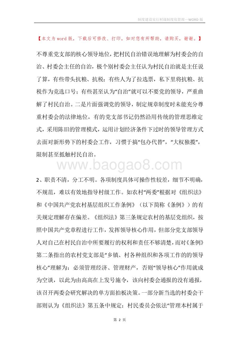 制度建设实行村级制度化管理.docx_第2页
