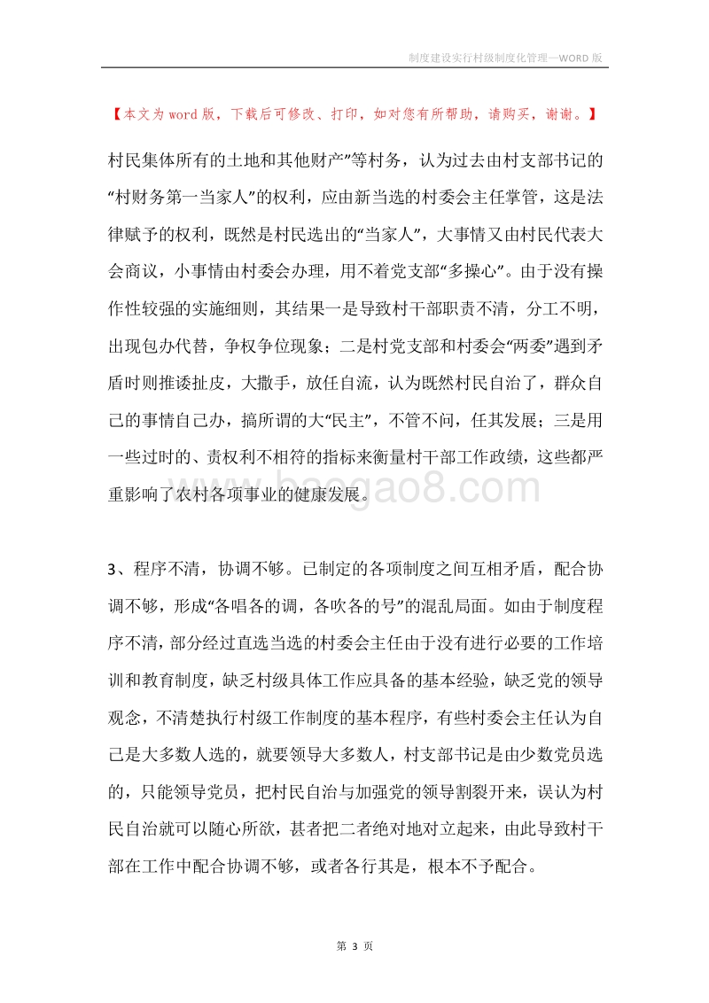 制度建设实行村级制度化管理.docx_第3页