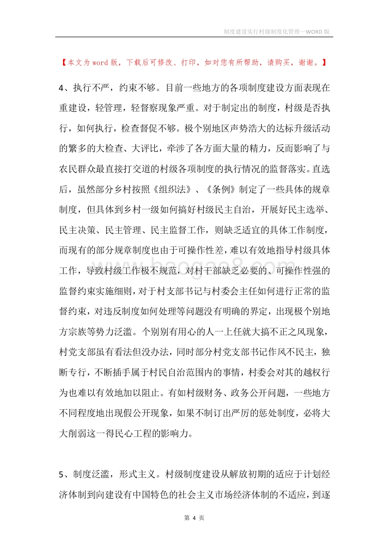 制度建设实行村级制度化管理.docx_第4页
