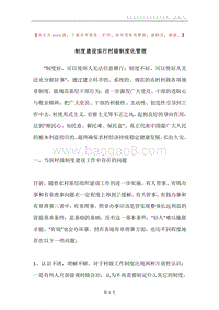 制度建设实行村级制度化管理.docx