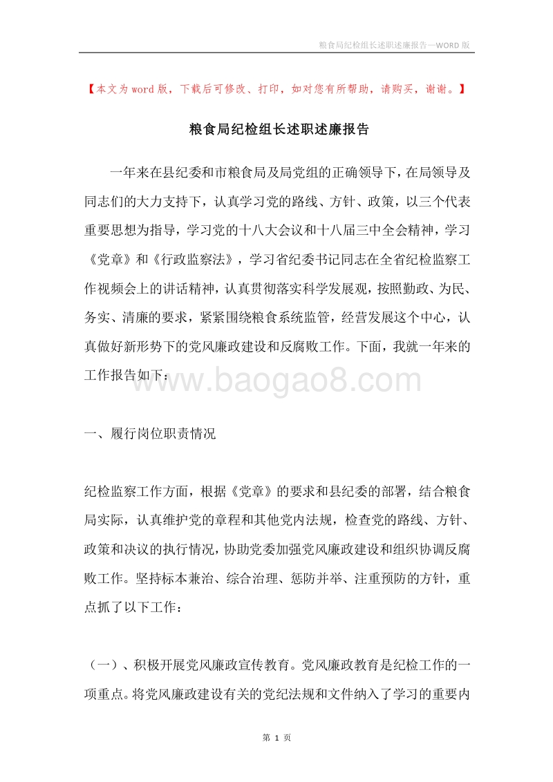 粮食局纪检组长述职述廉报告.docx_第1页