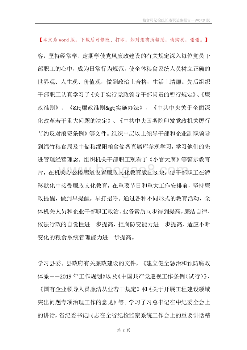 粮食局纪检组长述职述廉报告.docx_第2页
