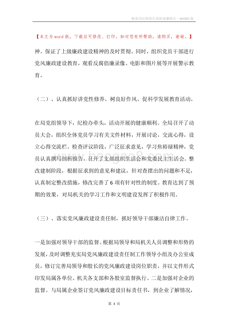 粮食局纪检组长述职述廉报告.docx_第3页